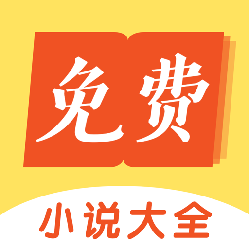 要祺免费小说app下载-要祺免费小说v1.4.2 安卓版