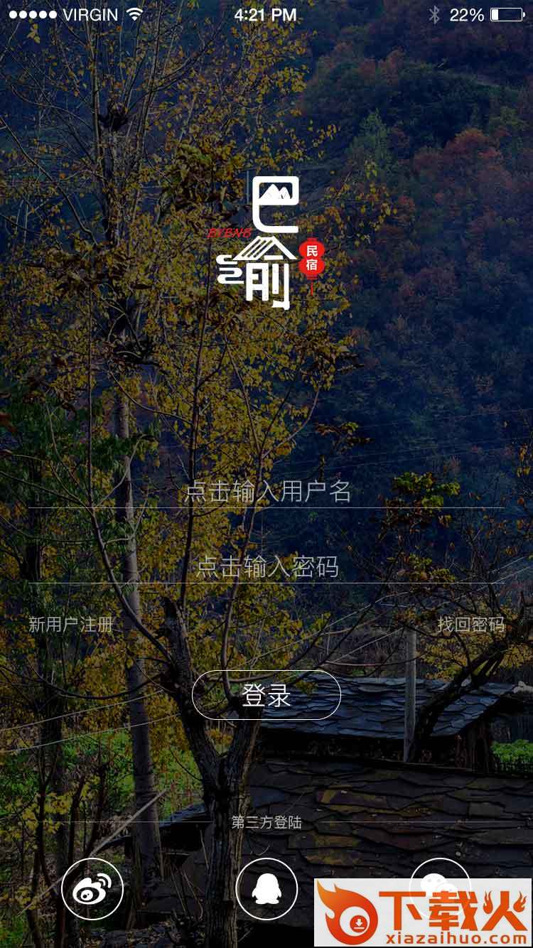 巴渝民宿截图1