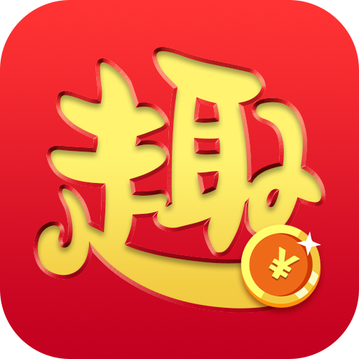 趣赚APP软件下载-趣赚APPv4.0 安卓版