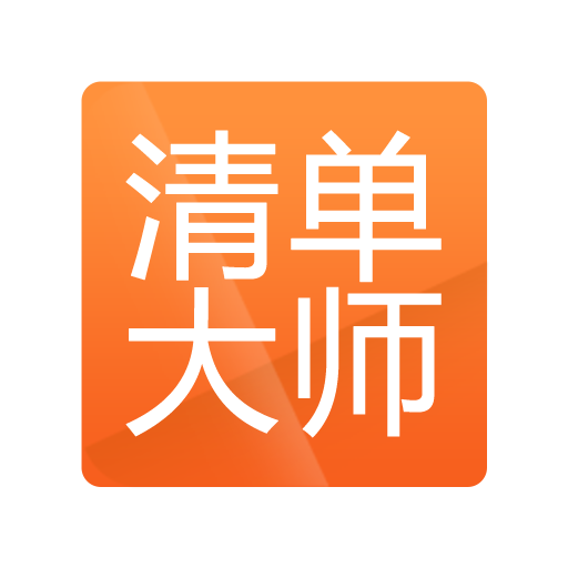 清单大师掌中宝 v1.1.0 安卓版