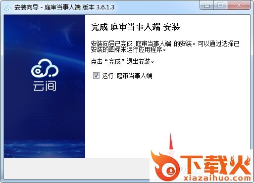 云间网上视频庭审系统 v3.6.1.3 官方电脑版 截图2
