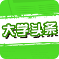 大学头条 v1.0 安卓版
