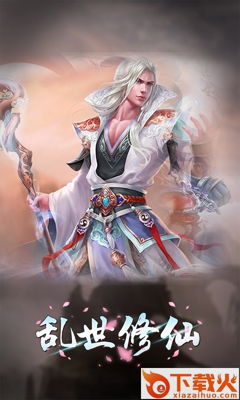 乱世修仙手游截图2