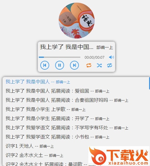 喜爱123听故事语文课文mp3 1~6年级 截图1