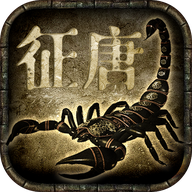 征唐手游 v2.0.5 安卓版 征唐手游 v2.0.5 安卓版