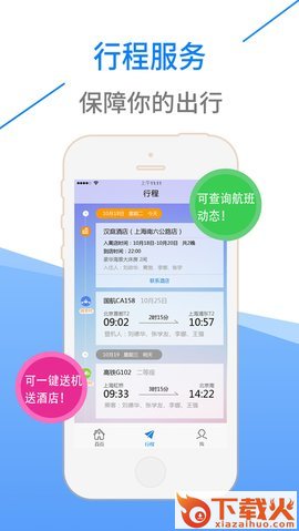 昊杰翔商旅app截图1