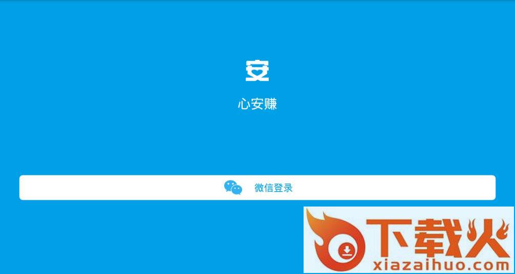 心安赚app截图1