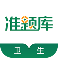 卫生资格准题库安卓版下载-卫生资格准题库appv4.82 最新版