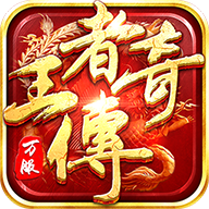 王者传奇vivo版本 v1.0.9.431 安卓版