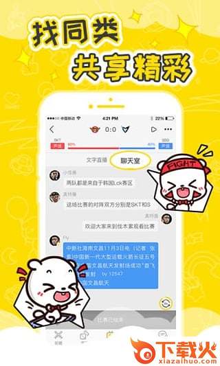 伐木累电竞互动平台下载截图2