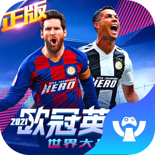 欧冠英雄 v1.0 安卓版