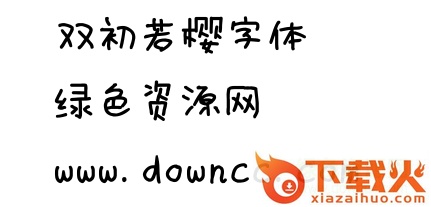 双初若樱字体