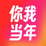 你我当年app下载-你我当年v4.1.6 官方安卓版