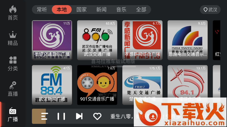 喜马拉雅FM车机版下载截图2