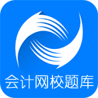 中华会计网校题库下载-中华会计网校题库appv3.1.6 最新版