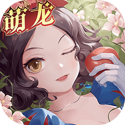 有杀气童话2手游官方下载-有杀气童话2v1.3.65 官服版本