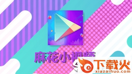 麻花小视频截图3