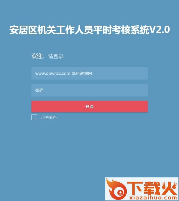 遂宁市安居区机关工作人员平时考核系统 v2.0 官方版 截图1