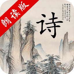 中华唐诗三百首app下载-中华唐诗三百首appv1.1.1 最新版