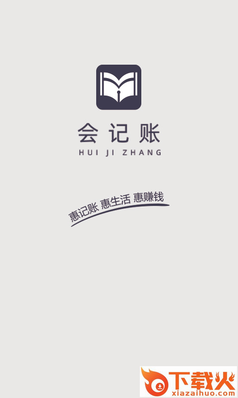 会记账-3秒快速记账截图2