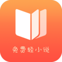 免费轻小说app下载-免费轻小说v1.7.0 安卓版