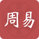 周易八字APP下载-周易八字v2.0.5 最新版