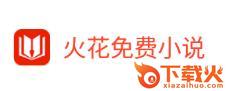 火花免费小说截图3