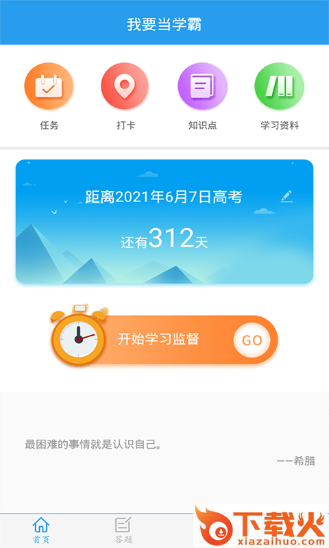 我要当学霸截图1