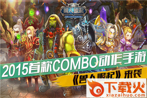 兽人崛起魔兽手游下载截图2
