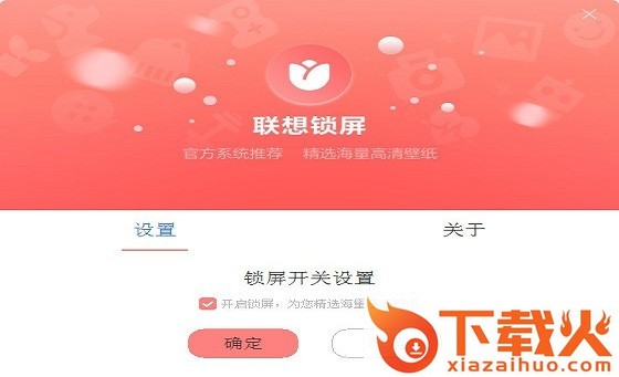 联想锁屏软件