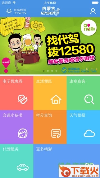 内蒙古12580下载