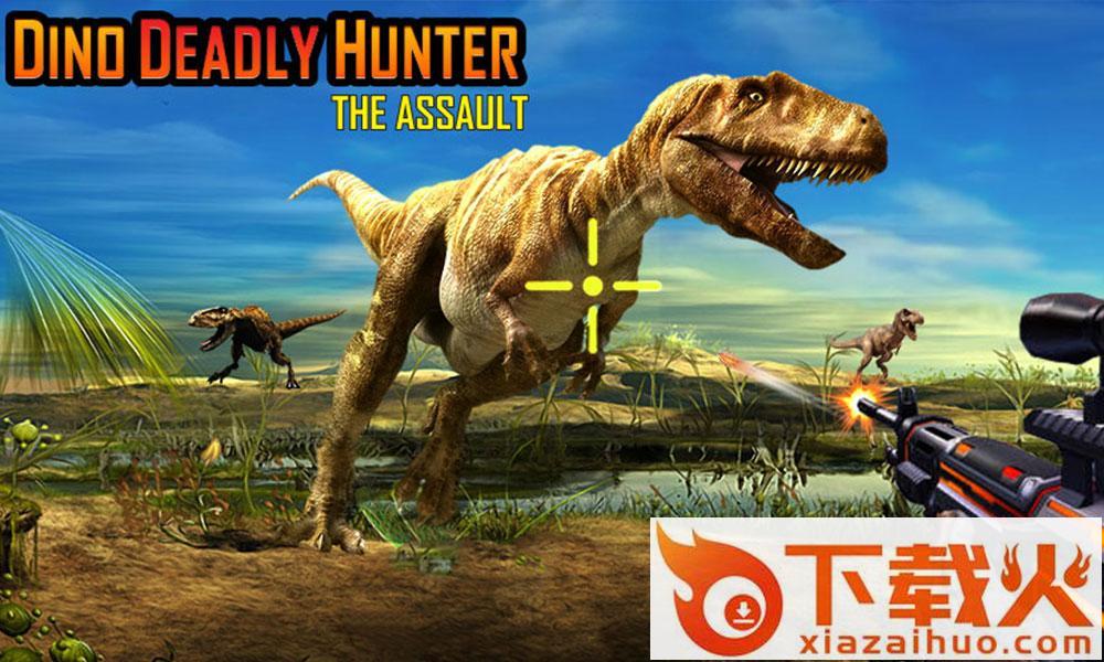 恐龙猎手 致命突袭Dinosaur Hunter截图1