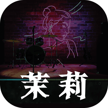 茉莉孙美琪测试版-茉莉测试版(暂未上线)v1.0.0 安卓版