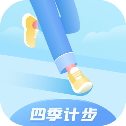 四季计步 v1.0.1 安卓版