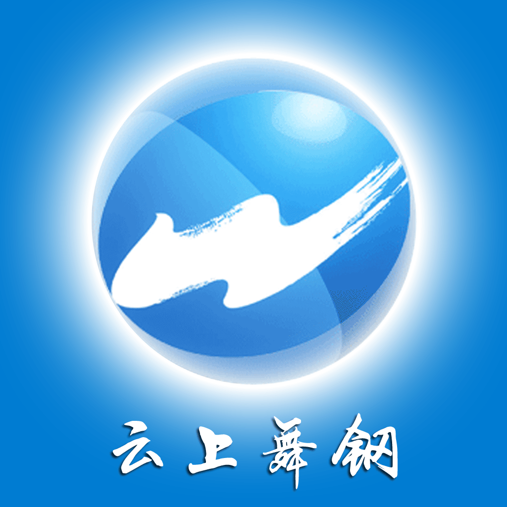 云上舞钢app v2.5.2 最新版