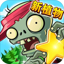 植物大战僵尸全明星4399版 v1.0.99 安卓版