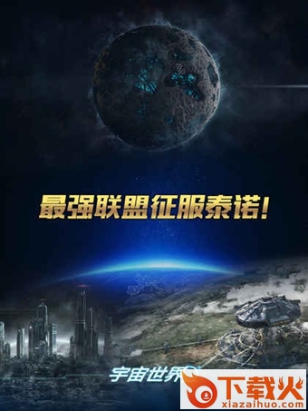 宇宙世界截图1