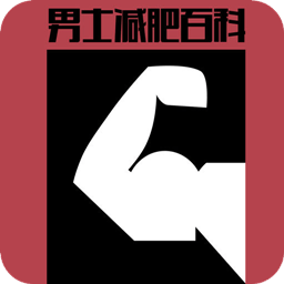 男士减肥百科 v1.0 安卓版