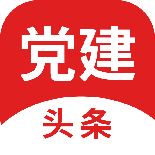 党建头条安卓版下载-党建头条appv1.0.0 官方版