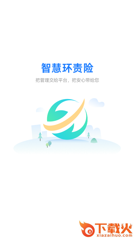 智慧环责险服务平台截图2
