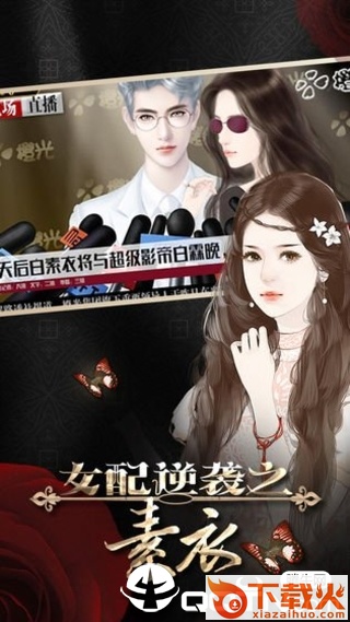 女配逆袭之素衣截图1