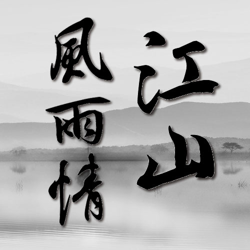 江山风雨情手游下载-江山风雨情v1.0 安卓版