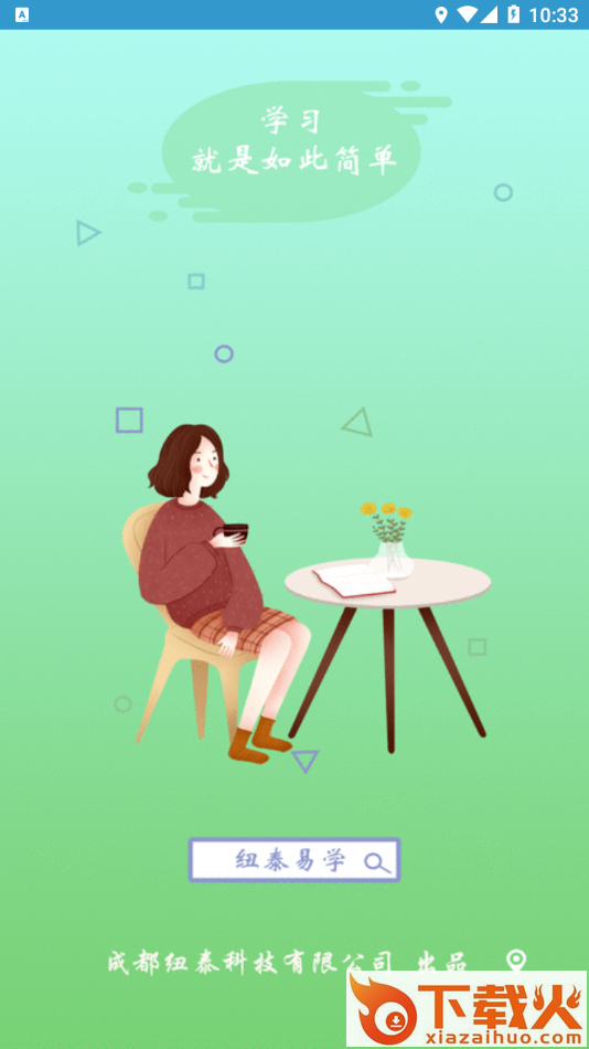 纽泰易学app截图1