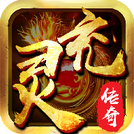 灵充传奇 v1.0 安卓版