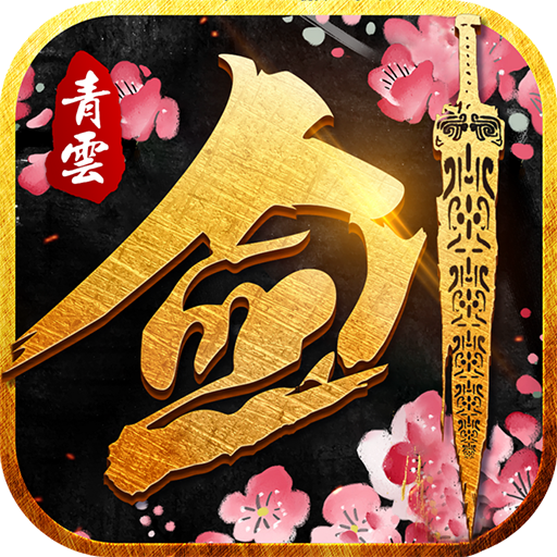 诛天剑侠602版 v1.0 安卓版