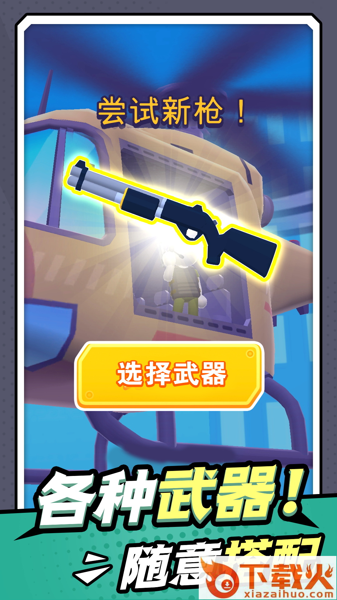 无敌小枪神截图2