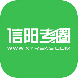信阳考圈app下载-信阳考圈v1.2.3 安卓版