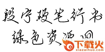 段宁硬笔行书 截图1