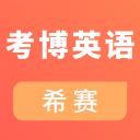 考博英语考试app下载-考博英语考试v2.8.3 安卓版