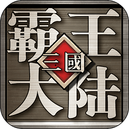 三国霸王大陆果盘游戏下载-三国霸王大陆果盘版下载v1.06 安卓版